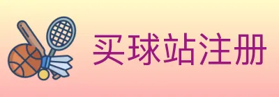 买球站注册 Logo